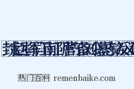 封定远将军江南江阴营守备刘公墓志铭反义词是什么意思的图片